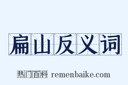 扁山反义词是什么意思的图片